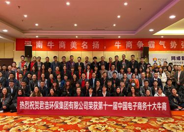 君浩環(huán)保榮獲中國(guó)電子商務(wù)十大牛商